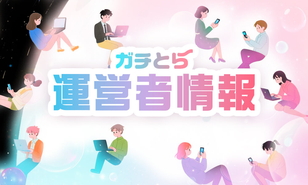 運営者情報のイメージ画像