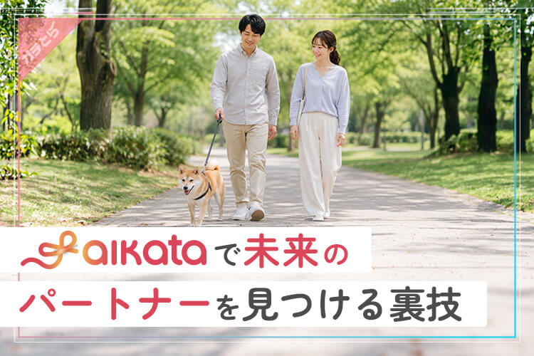 未来のパートナーをaikataで見つける裏技