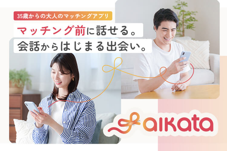 aikata(アイカタ)の公式イメージ