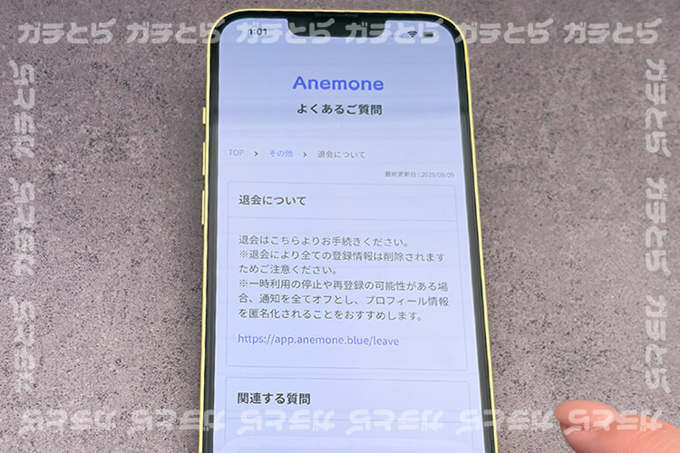 Anemone（アネモネ）の退会画面