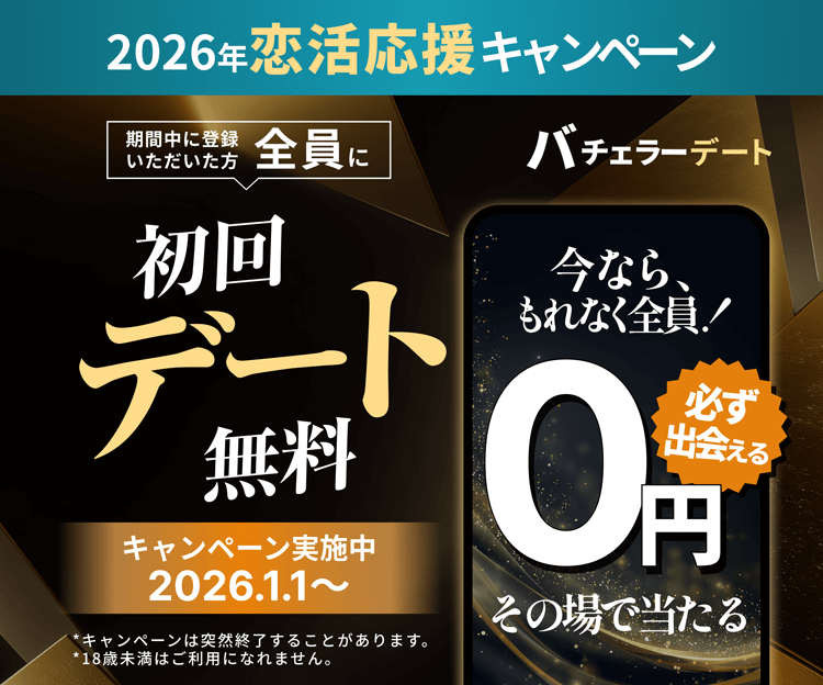 バチェラーデートのキャンペーン情報