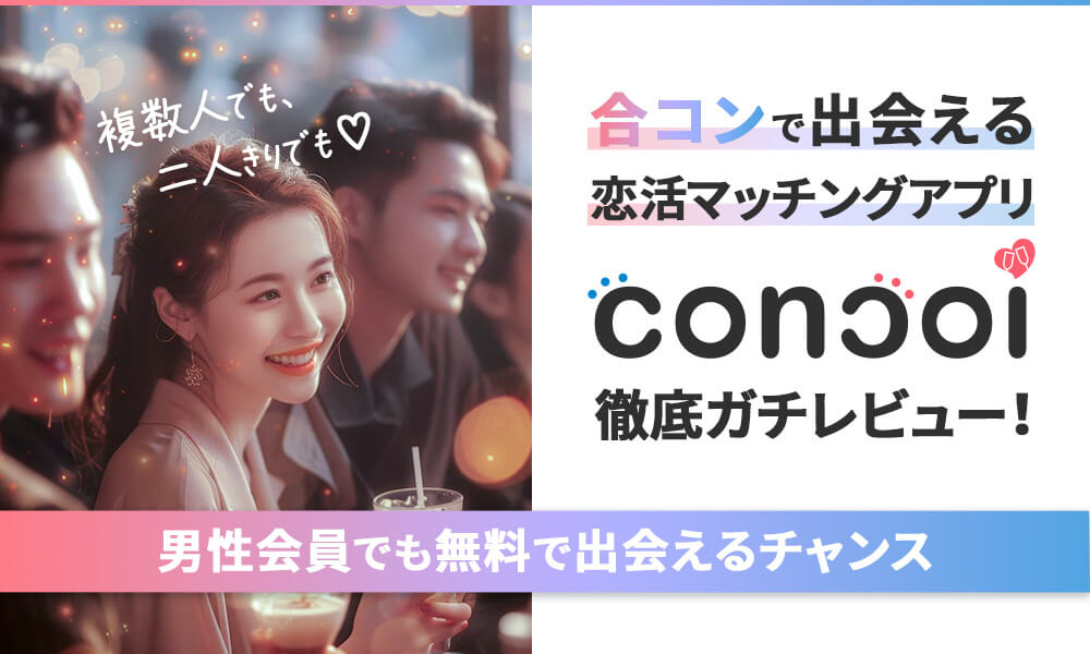 concoi(コンコイ)のイメージ画像