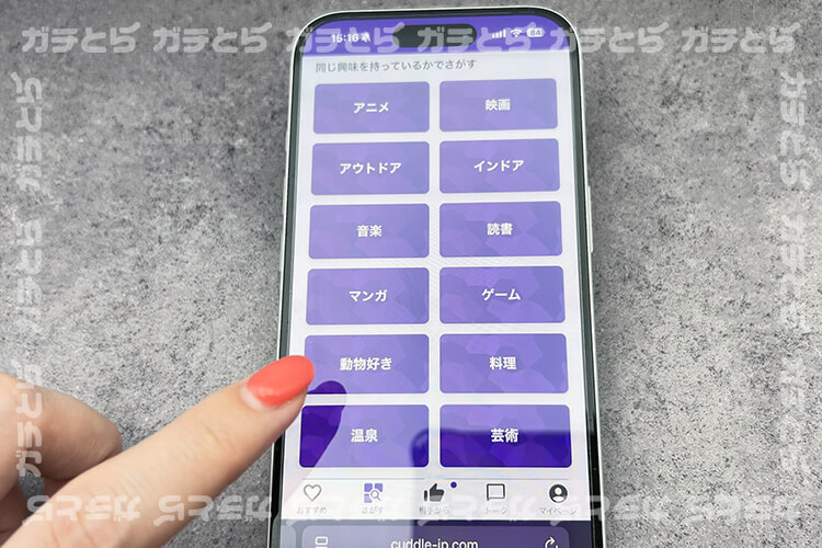 同じ興味を持っているかでさがすの画面