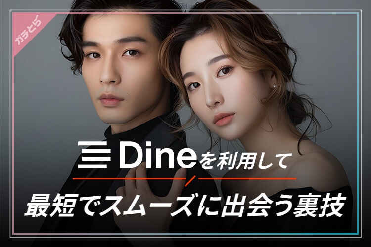 Dineで最短でスムーズに出会う裏技