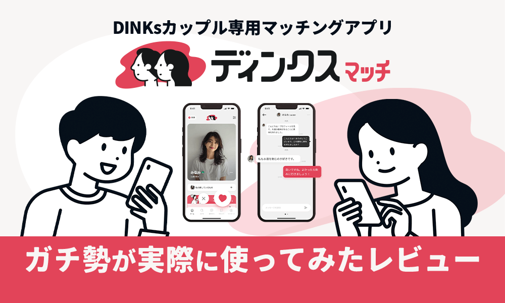 ディンクスマッチのメインビジュアル