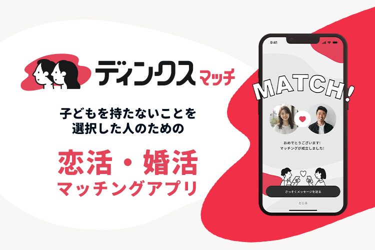 ディンクスマッチのオフィシャル画像