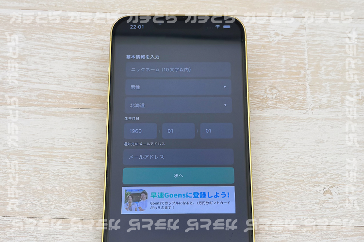 ゴエンズのプロフィール登録画面