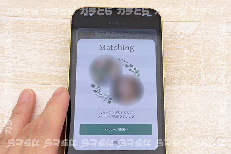 ゴエンズのマッチング画面