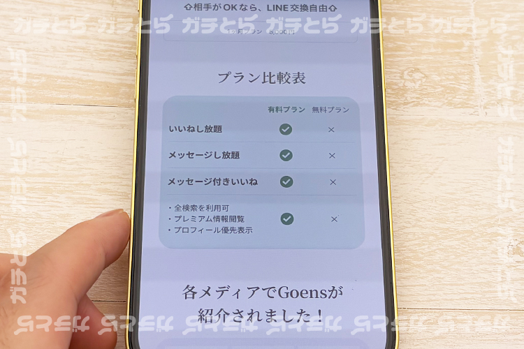 ゴエンズのプラン比較表画面