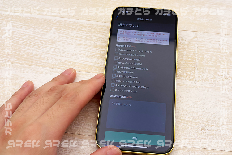 ゴエンズの退会手続き画面