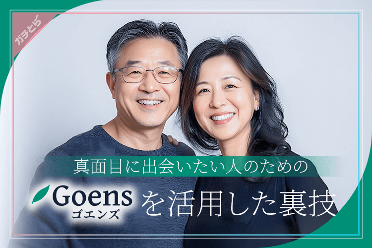 真面目に出会いたい人のためのGoensを活用した裏技