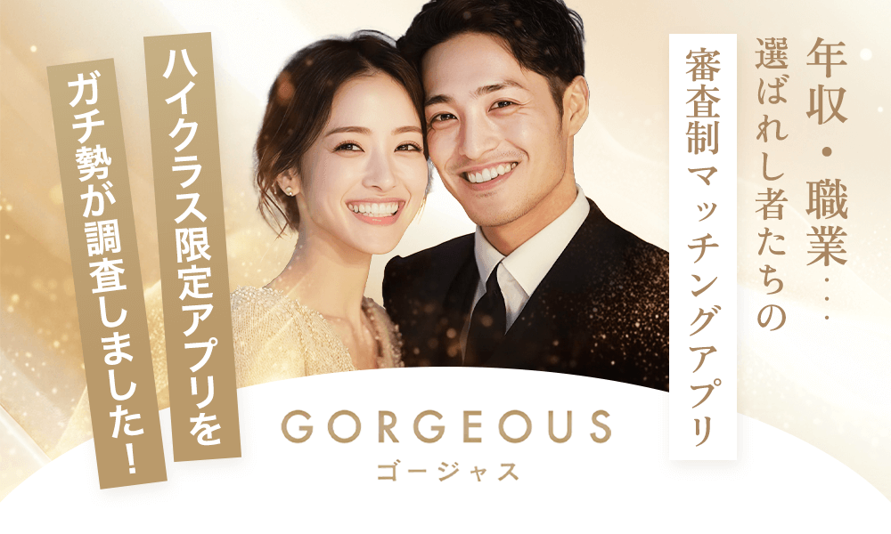 GORGEOUS(ゴージャス)のメインビジュアル