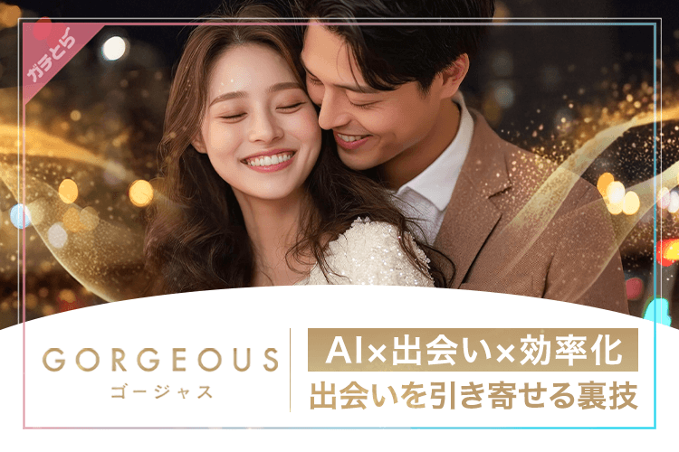 ゴージャスで出会う裏ワザ