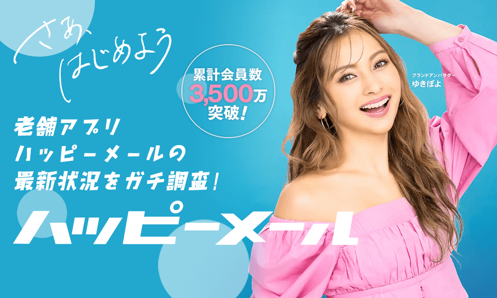 画像に alt 属性が指定されていません。ファイル名: happymail-header.webp