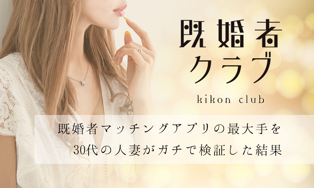 既婚者クラブのイメージ画像
