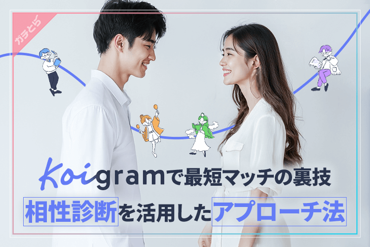 コイグラムで出会う裏ワザ