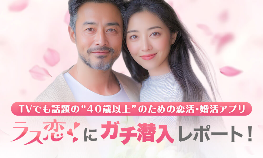 ラス恋のイメージ画像