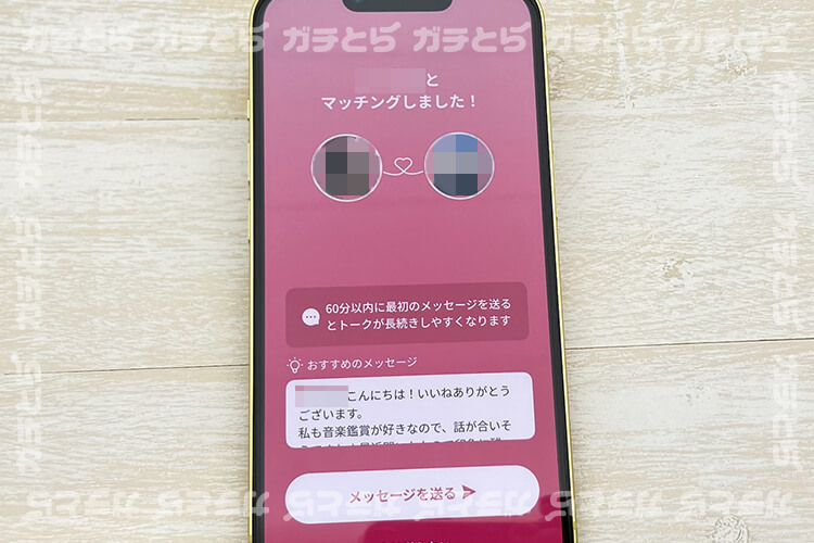マッチングが成立した様子