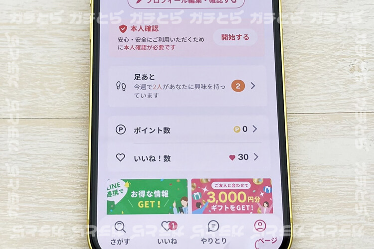 マイページで確認できる残いいね数