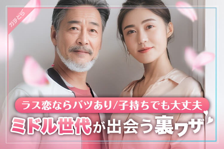 ラス恋でミドル世代が出会う裏技