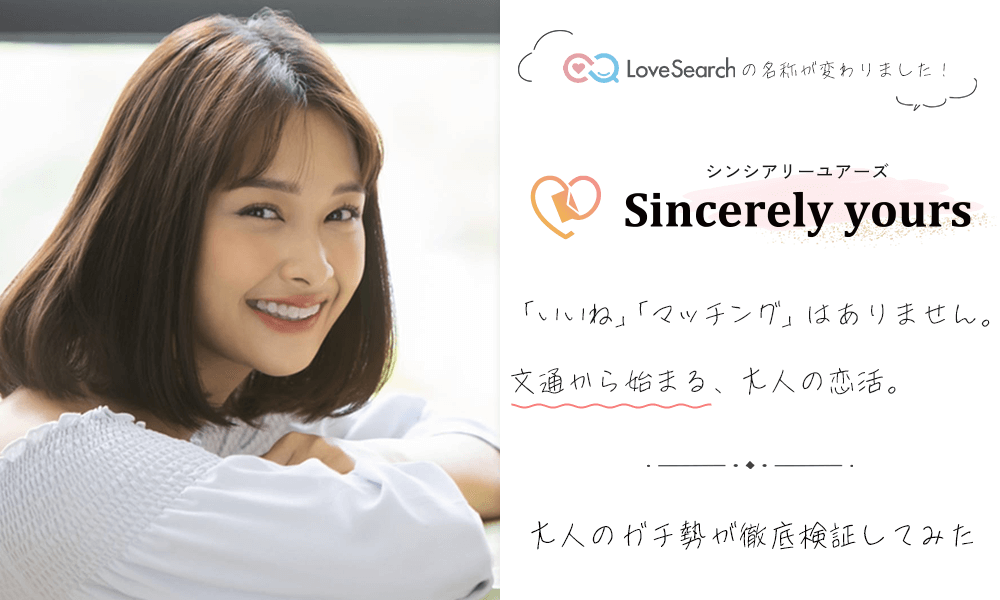 Sincerely yours(シンシアリーユアーズ)のメインビジュアル