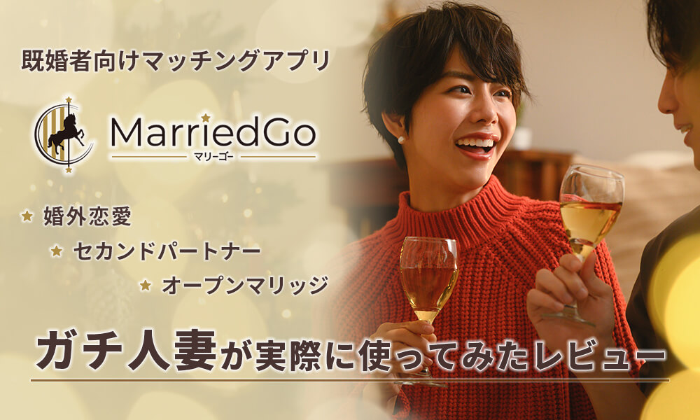 MarriedGo(マリーゴー)のイメージ画像
