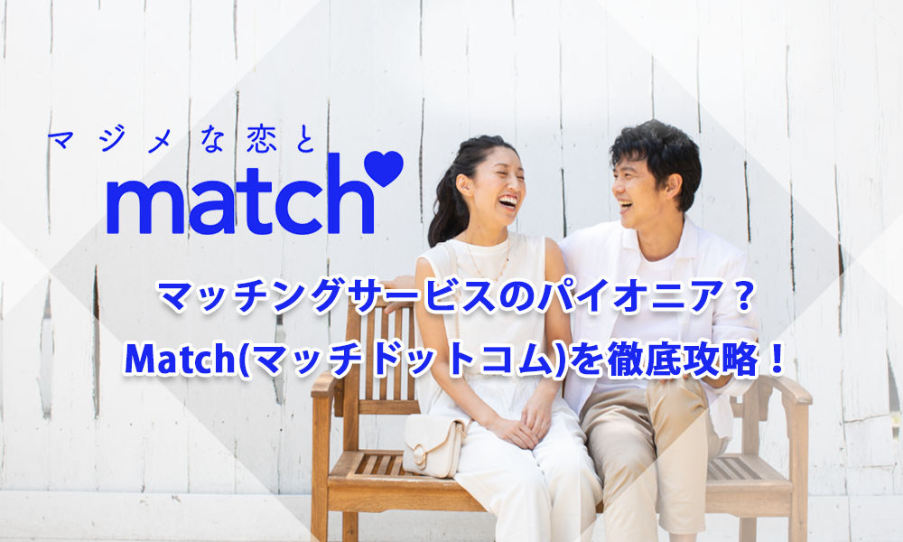 Match(マッチドットコム)は真剣な婚活向き？会員層や口コミ評価を調査 