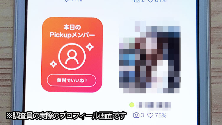 Omiaiのピックアップ会員画面