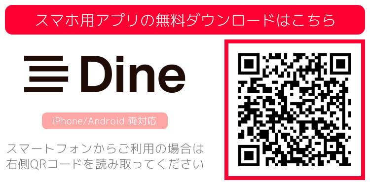 Dine(ダイン)のQRコード
