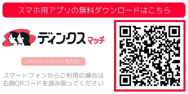 ディンクスマッチのQRコード