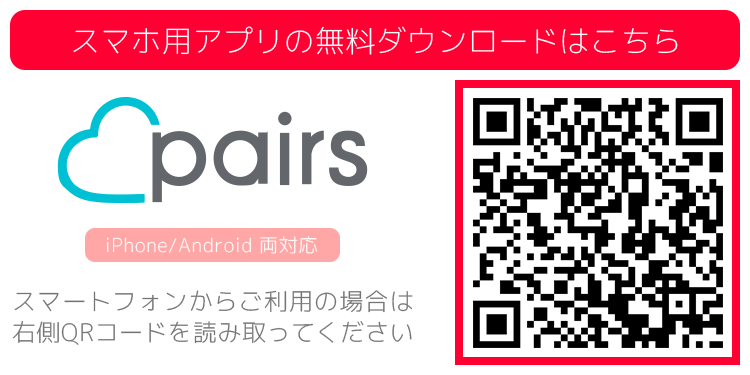 Pairs(ペアーズ)のQRコード