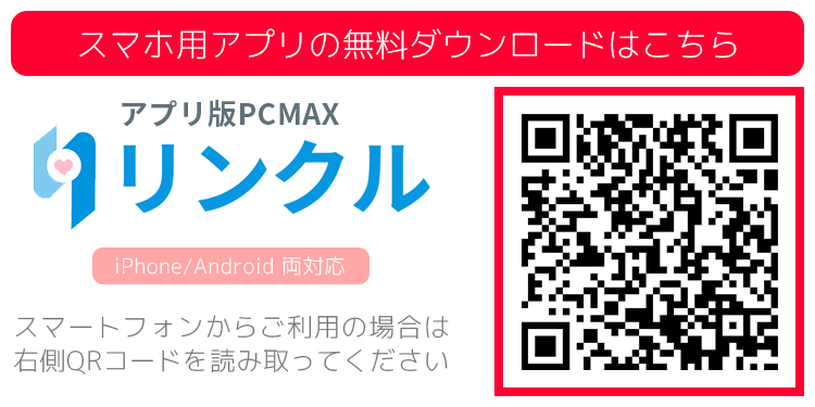 アプリ版PCMAX(リンクル)のQRコード