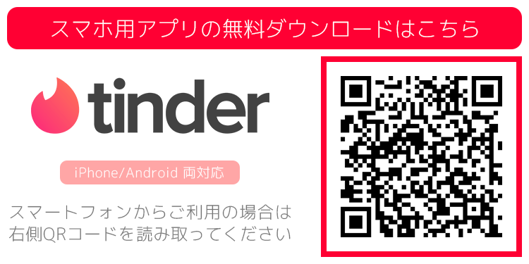 Tinder(ティンダー)のQRコード