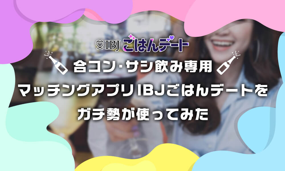 Rushってどんなアプリ 合コン サシ飲みセッティングサービスの最大手を徹底調査