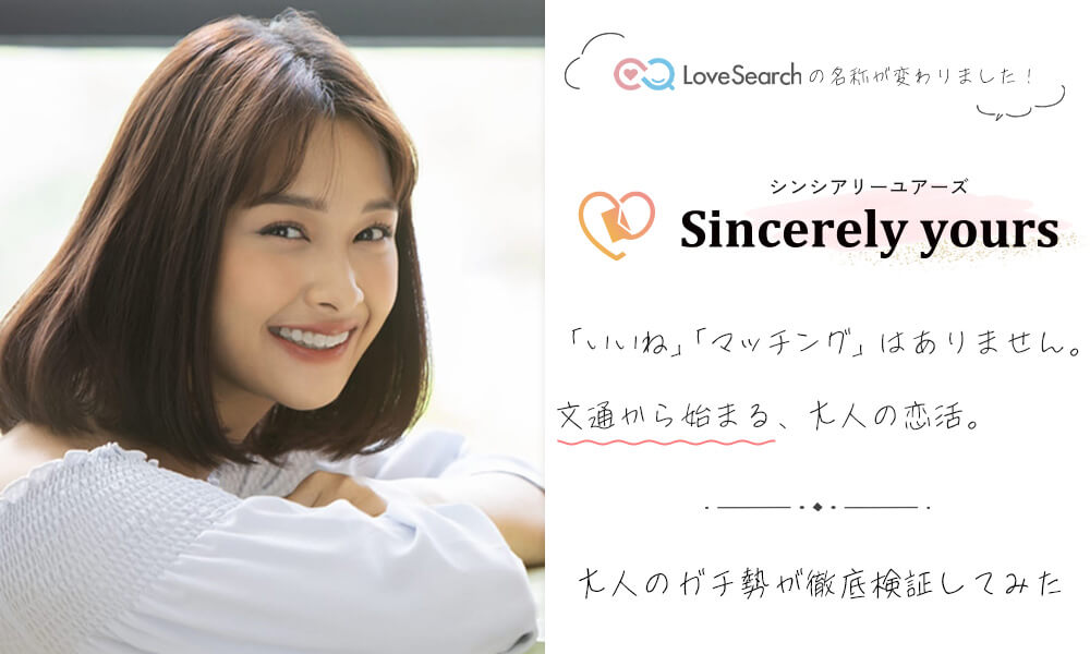 Sincerely yours(シンシアリーユアーズ)のイメージ画像