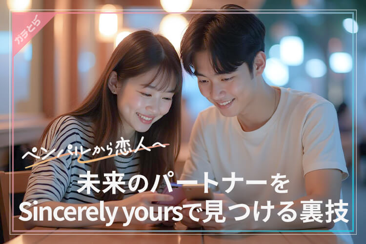 未来のパートナーをSincerely yoursで見つける裏技