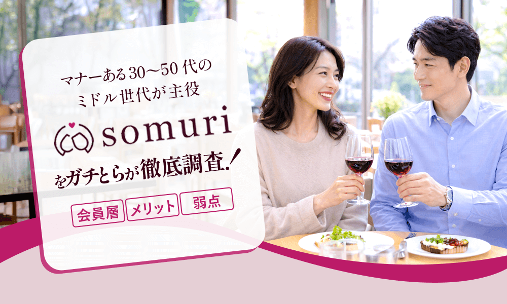 Somuri(ソムリ)のメインビジュアル