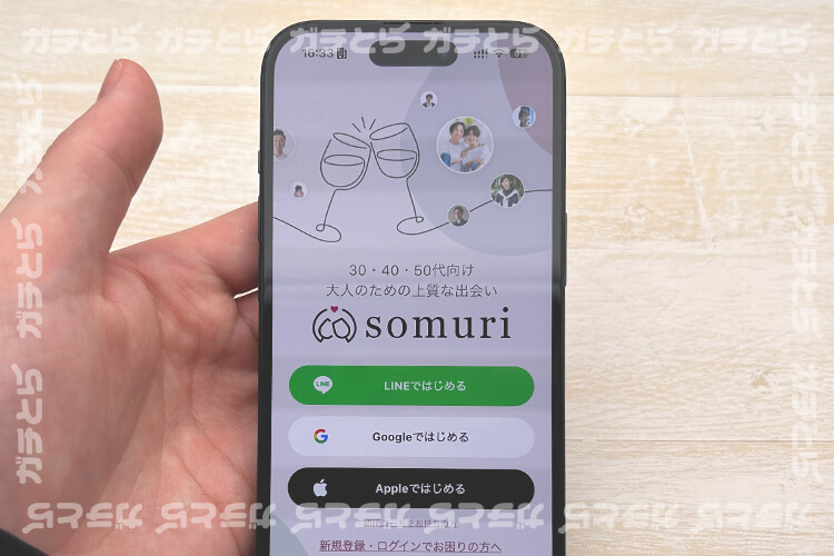 Somuri(ソムリ)の登録手順画面