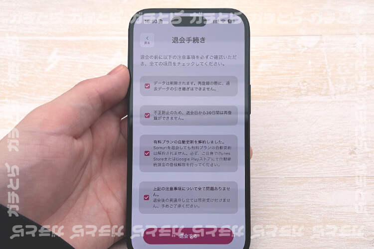 somuriの退会手続き画面