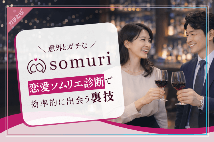 Somuri(ソムリ)で出会う裏ワザ