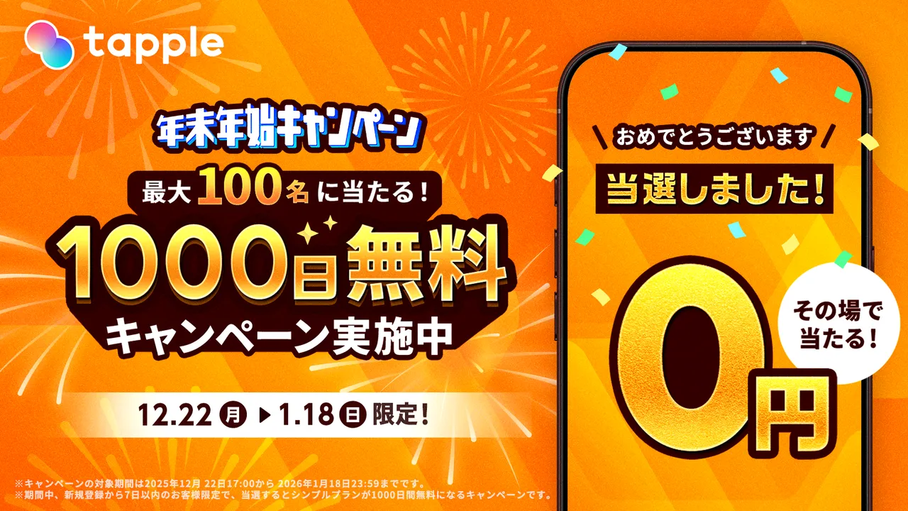 タップル(tapple)の最新キャンペーン①