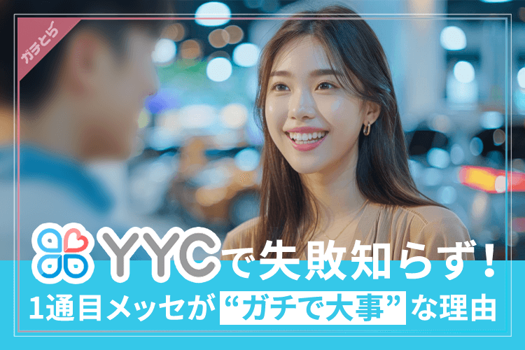 1通目メッセがガチで大事な理由