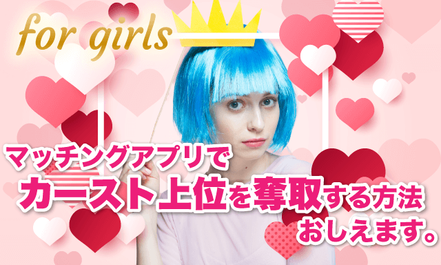 いいねが多くて困っちゃう♥女子会員がマッチングアプリでカースト上位を奪取する方法