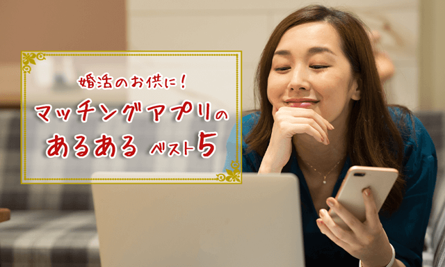 これって私だけ？婚活女子的マッチングアプリあるある5選