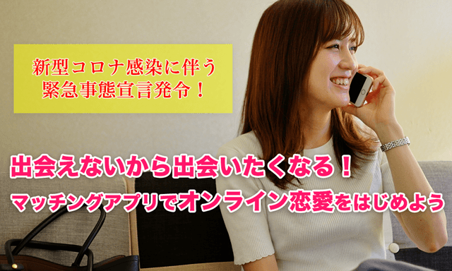 新型コロナ自粛中だからこそ熱い！今すぐマッチングを始めよう！