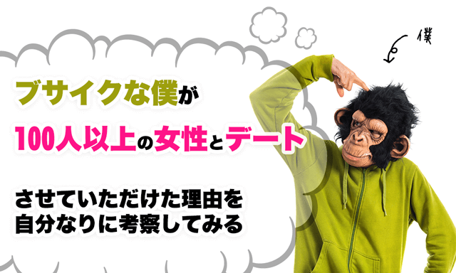 ブサイクな僕が100人以上の女性とデートさせていただけた理由を自分なりに考察してみる