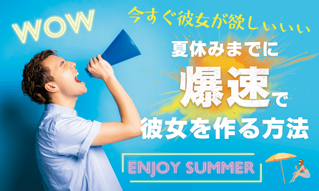夏までに彼女が欲しい！マッチングアプリを使って短期間で彼女を作る方法