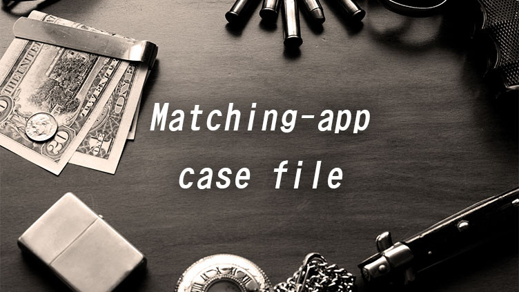 マッチングアプリの事件事例