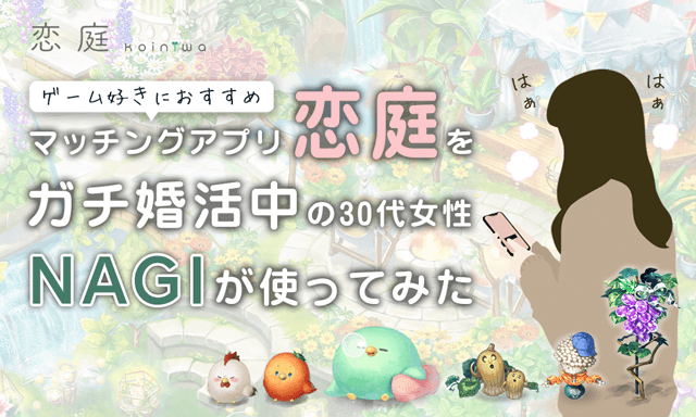 ゲームオタクな私が最近ハマってる一推しマッチングアプリ「恋庭」を全力でアピる