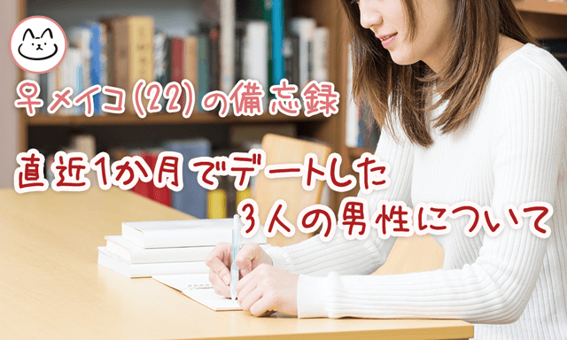 直近1か月でデートした3人の男性についてレポート